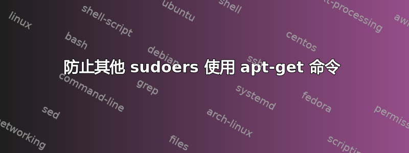 防止其他 sudoers 使用 apt-get 命令