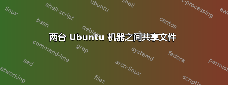 两台 Ubuntu 机器之间共享文件