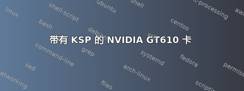 带有 KSP 的 NVIDIA GT610 卡