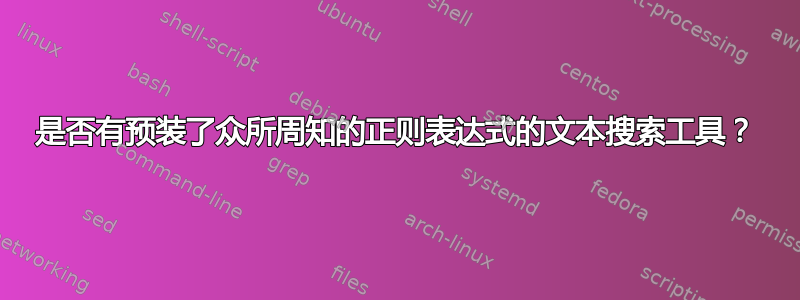 是否有预装了众所周知的正则表达式的文本搜索工具？