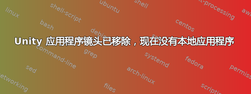 Unity 应用程序镜头已移除，现在没有本地应用程序