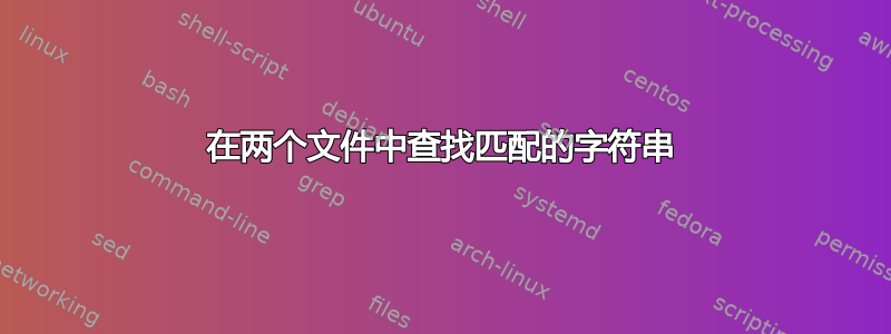 在两个文件中查找匹配的字符串