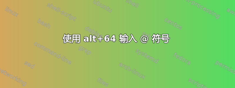 使用 alt+64 输入 @ 符号