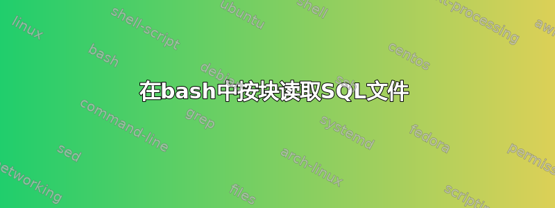 在bash中按块读取SQL文件