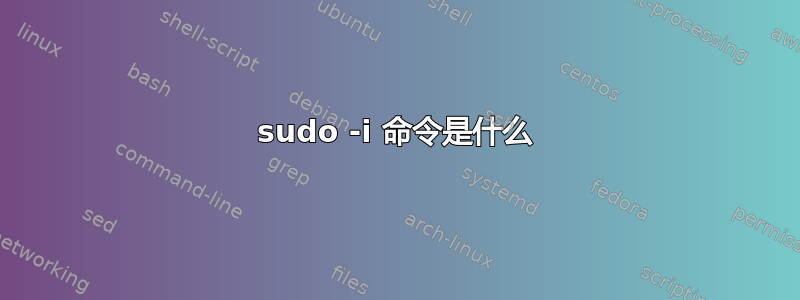 sudo -i 命令是什么