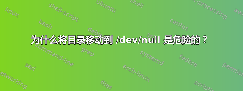 为什么将目录移动到 /dev/null 是危险的？