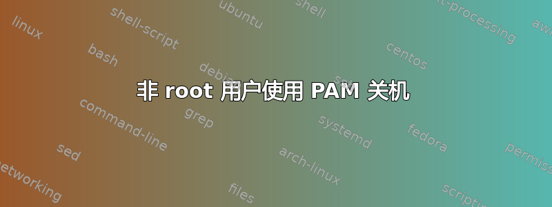 非 root 用户使用 PAM 关机