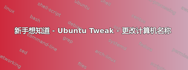 新手想知道 - Ubuntu Tweak - 更改计算机名称