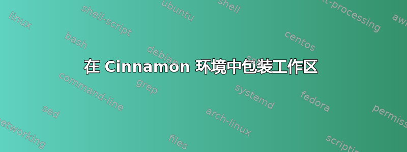 在 Cinnamon 环境中包装工作区