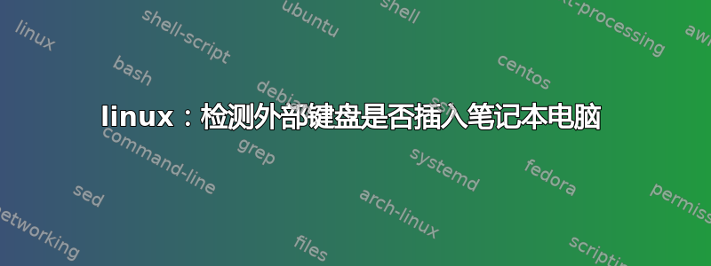 linux：检测外部键盘是否插入笔记本电脑