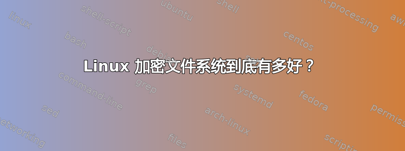 Linux 加密文件系统到底有多好？