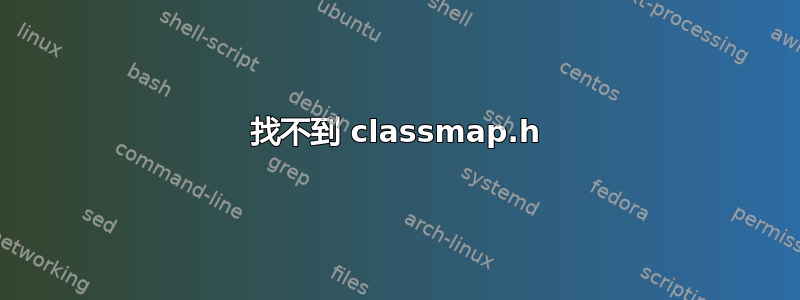 找不到 classmap.h