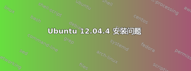 Ubuntu 12.04.4 安装问题