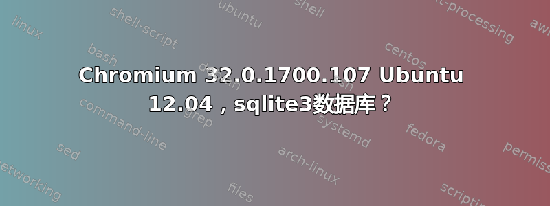 Chromium 32.0.1700.107 Ubuntu 12.04，sqlite3数据库？