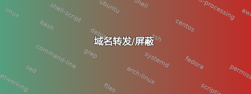 域名转发/屏蔽