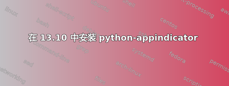 在 13.10 中安装 python-appindicator