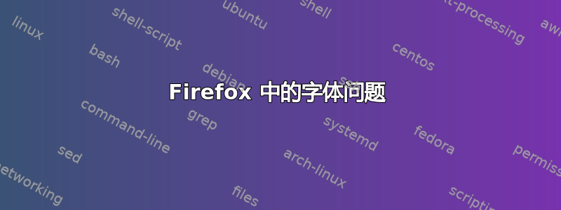 Firefox 中的字体问题