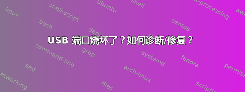 USB 端口烧坏了？如何诊断/修复？