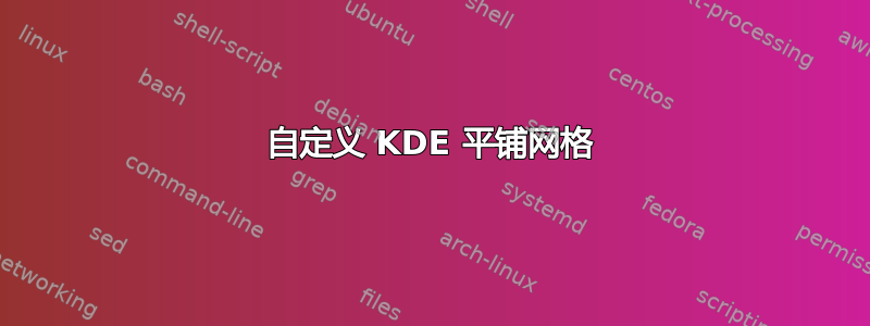 自定义 KDE 平铺网格