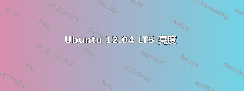 Ubuntu 12.04 LTS 亮度