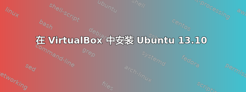 在 VirtualBox 中安装 Ubuntu 13.10