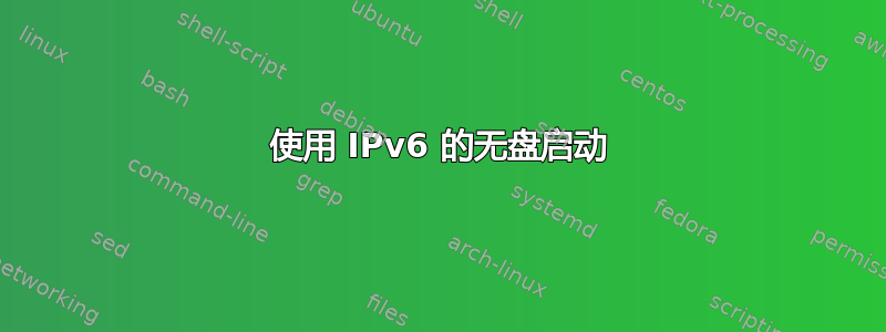 使用 IPv6 的无盘启动