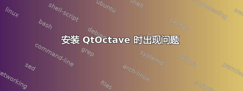 安装 QtOctave 时出现问题