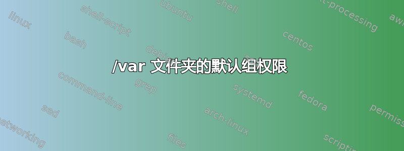 /var 文件夹的默认组权限