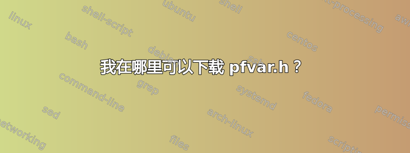 我在哪里可以下载 pfvar.h？