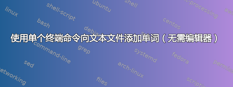 使用单个终端命令向文本文件添加单词（无需编辑器）