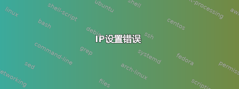 IP设置错误