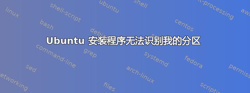 Ubuntu 安装程序无法识别我的分区