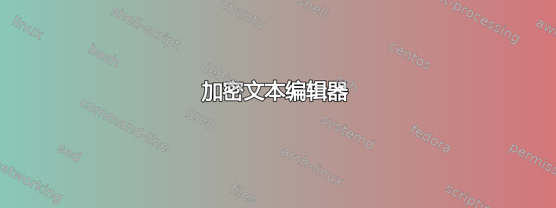 加密文本编辑器