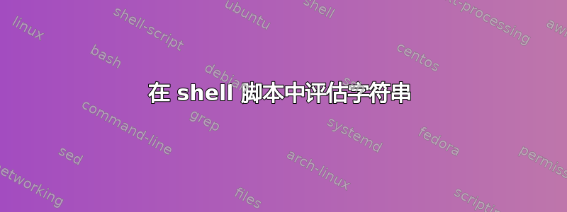 在 shell 脚本中评估字符串