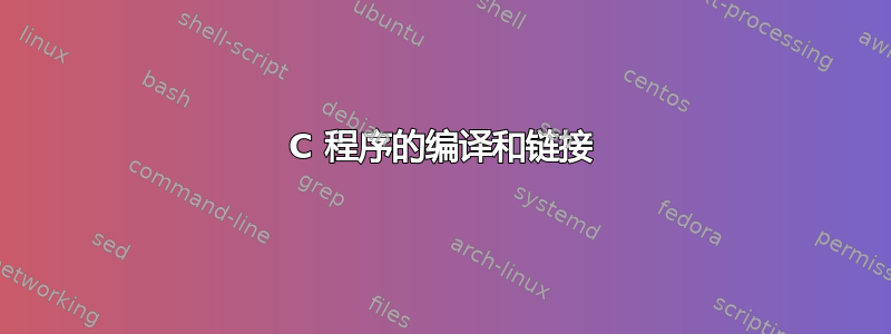 C 程序的编译和链接