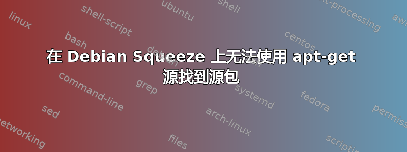 在 Debian Squeeze 上无法使用 apt-get 源找到源包