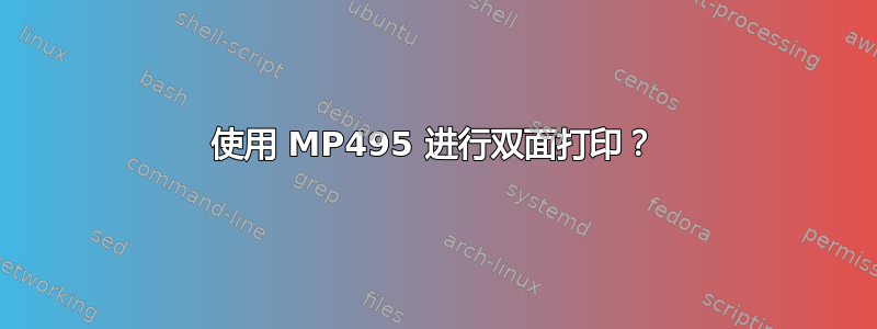 使用 MP495 进行双面打印？