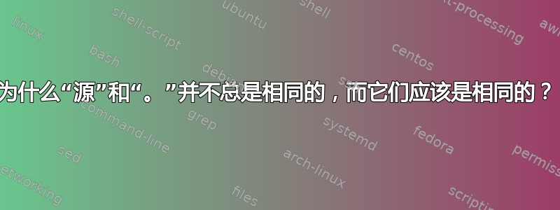 为什么“源”和“。”并不总是相同的，而它们应该是相同的？