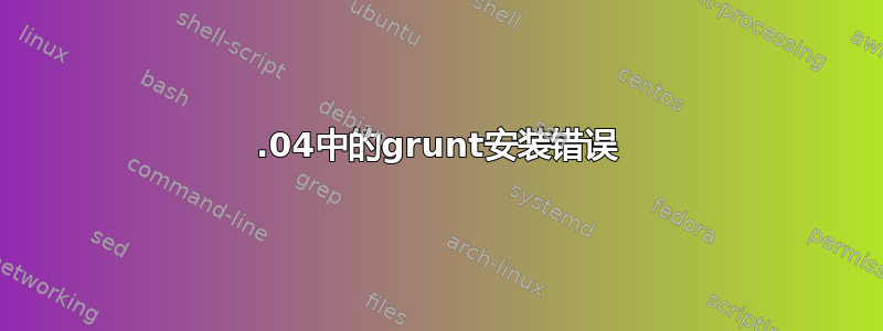 12.04中的grunt安装错误