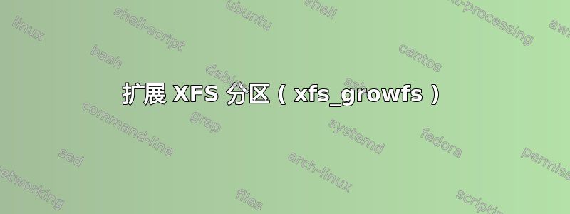 扩展 XFS 分区 ( xfs_growfs )