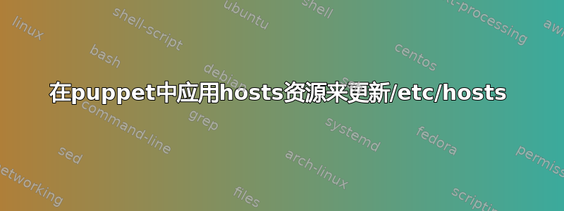 在puppet中应用hosts资源来更新/etc/hosts