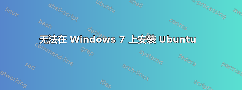 无法在 Windows 7 上安装 Ubuntu 