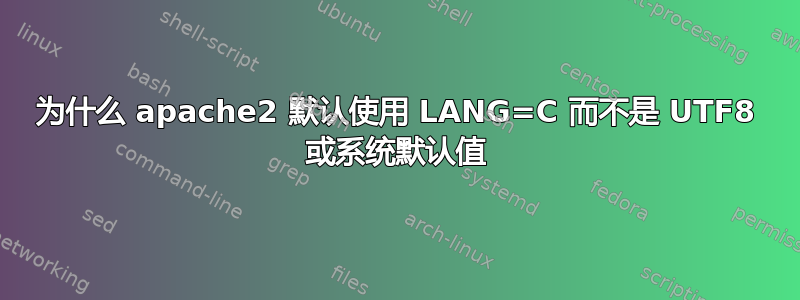 为什么 apache2 默认使用 LANG=C 而不是 UTF8 或系统默认值