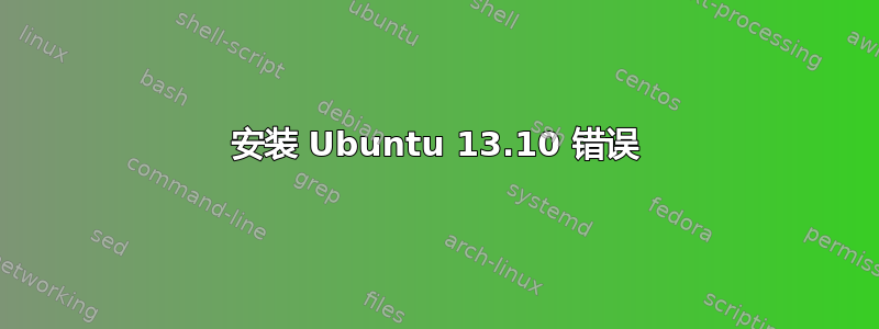 安装 Ubuntu 13.10 错误