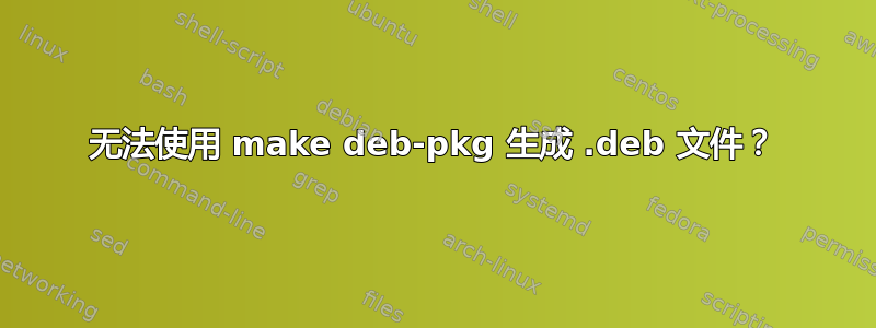 无法使用 make deb-pkg 生成 .deb 文件？