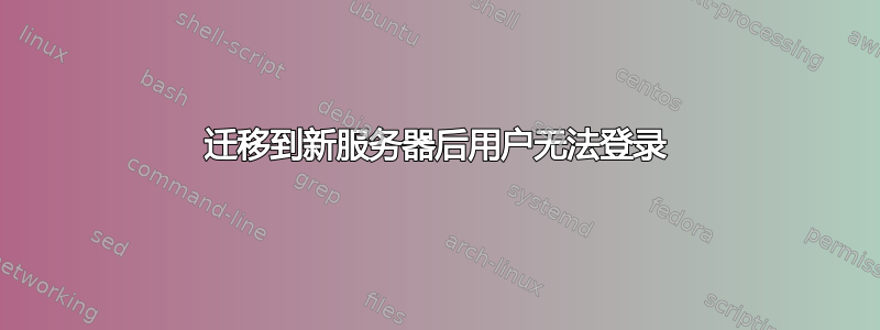 迁移到新服务器后用户无法登录