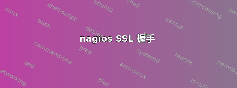 nagios SSL 握手