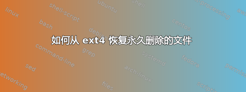 如何从 ext4 恢复永久删除的文件