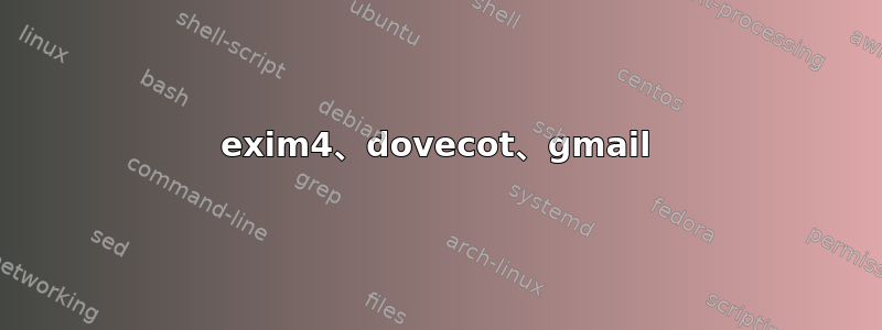 exim4、dovecot、gmail