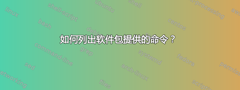 如何列出软件包提供的命令？